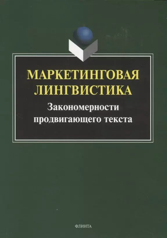 Маркетинговая лингвистика. Закономерности продвигающего текста. Коллективная монография | Борисова Елена #1