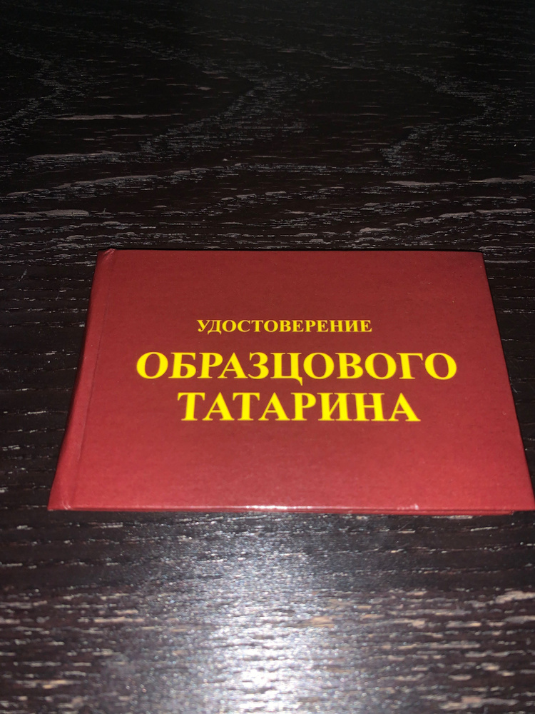 Сувенирное удостоверение шуточное Образцового Татарина, ксива прикол, смешной подарок, розыгрыш подруге, #1