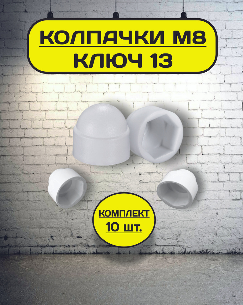 Колпачок на болт/гайку М8 под ключ 13 декоративный, пластиковый белый  #1