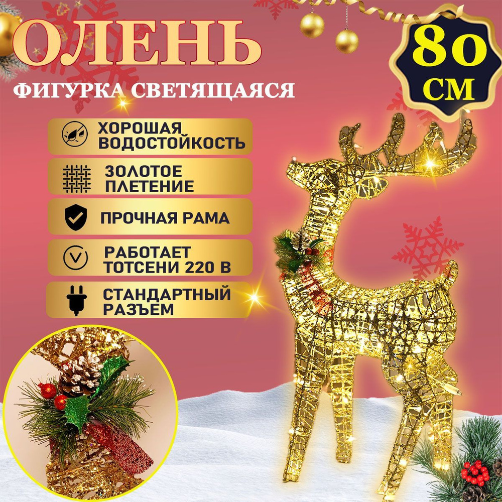 Фигурка светящаяся Олень 80 см #1