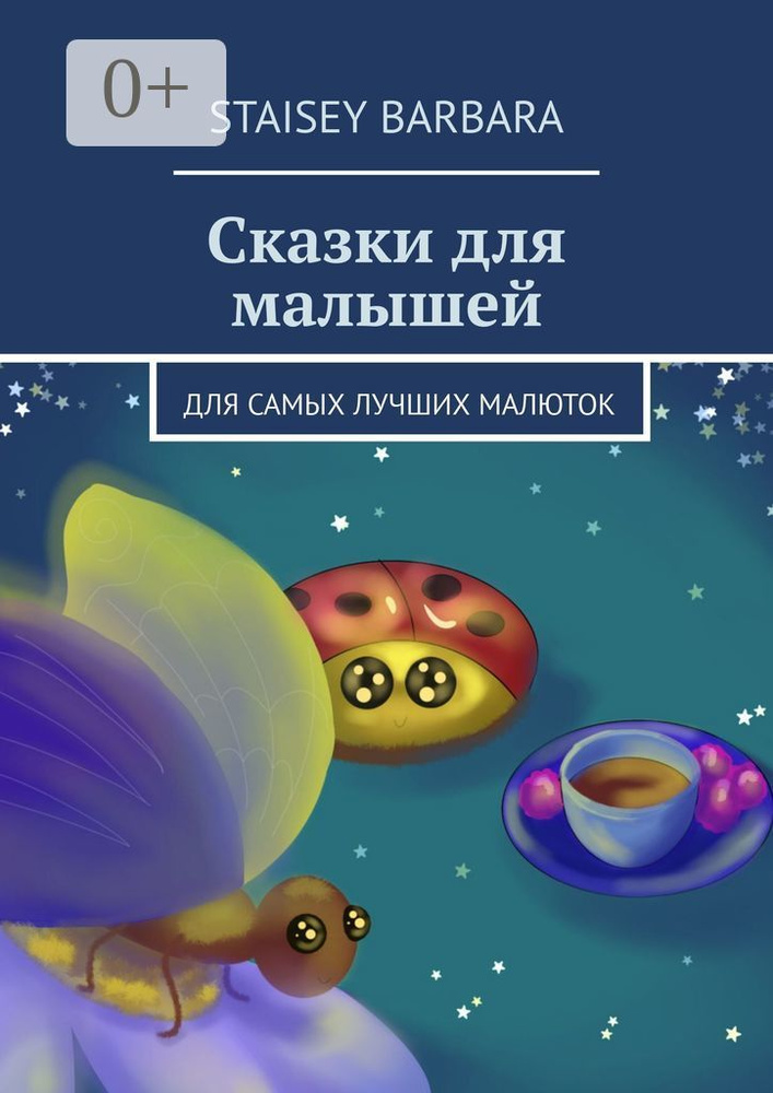 Сказки для малышей. Для самых лучших малюток | Barbara Staisey #1
