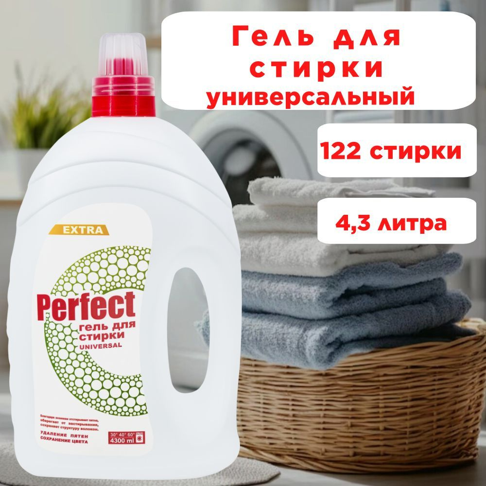 "PERFECT" гель для стирки 4300мл UNIVERSAL #1