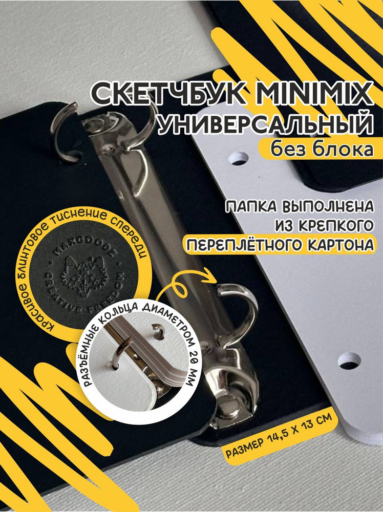 Скетчбук папка без сменного блока MINIMIX 13*13 см Maxgoodz квадратный на кольцах  #1