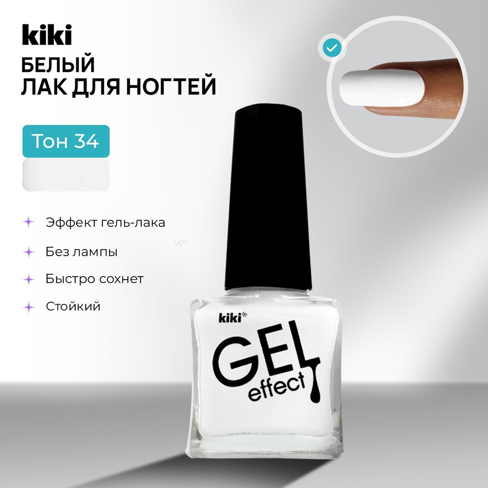 Лак для ногтей без лампы с эффектом геля KIKI Gel Effect тон 034, белый. Простой обычный глянцевый плотный #1