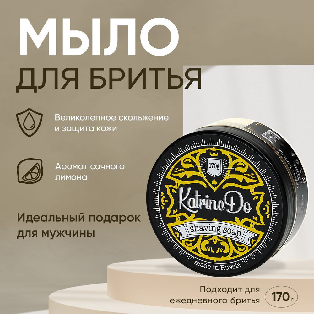 Мыло для бритья KatrineDo YELLOW, 170 г, база Барбер, лимон #1