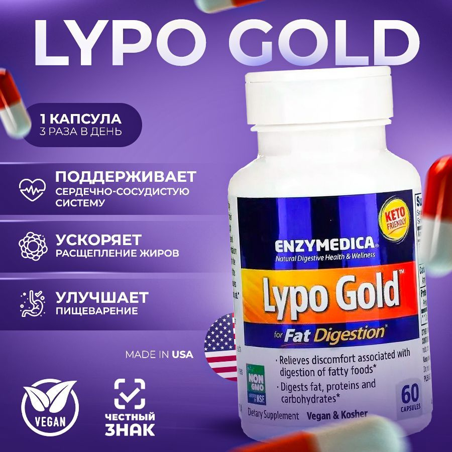 Lypo Gold для усвоения жиров, 60 капсул #1