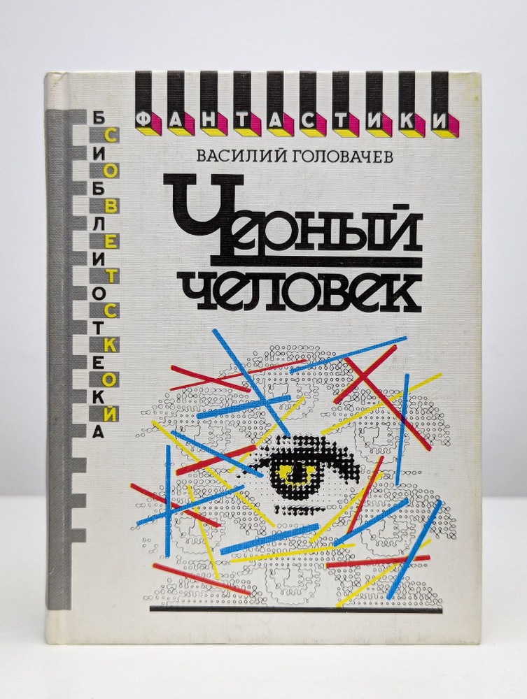 Черный человек | Головачев Василий Васильевич #1