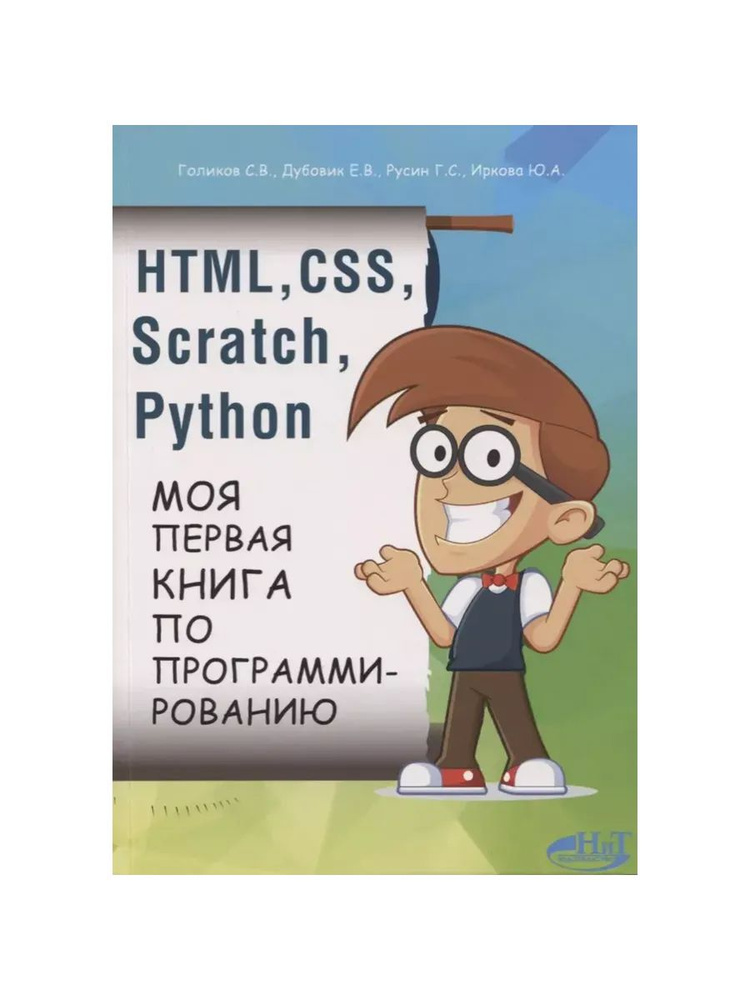 HTML, CSS, SCRATCH, PYTHON (Наука и техника) #1
