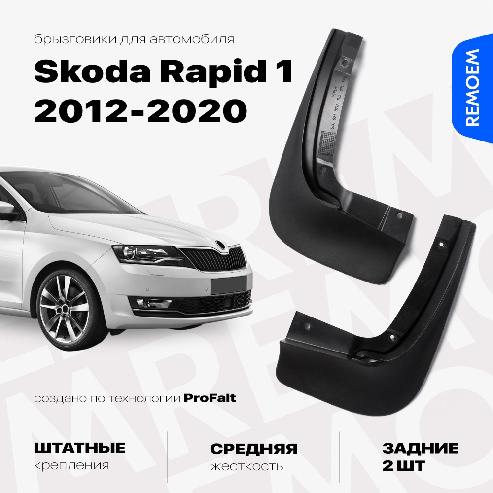 Задние брызговики для Шкода Рапид 1 (2012-2020), мягкие, 2 шт Remoem / Skoda Rapid  #1