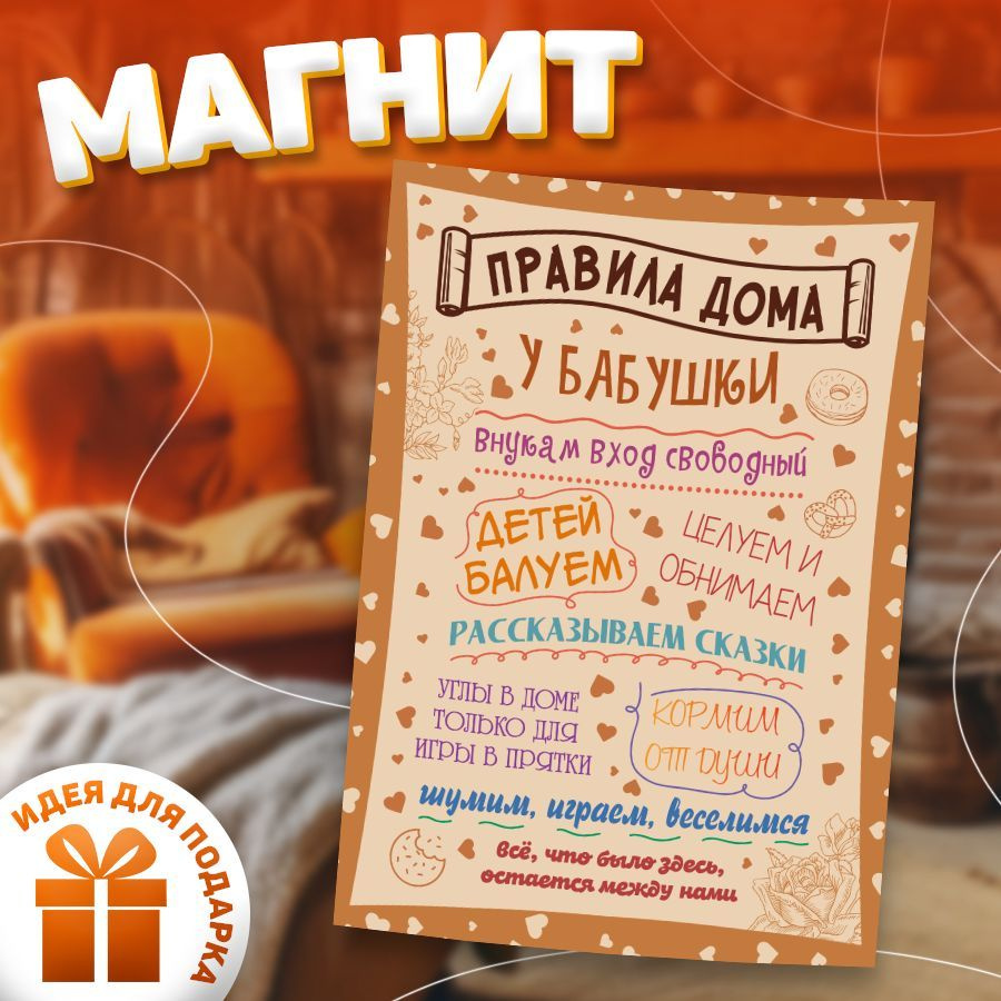 Магнит, на холодильник, ИНФОМАГ, Правила бабушки и дедушки, 21см х 30см #1