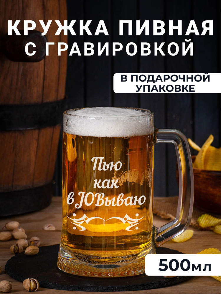 Пивная кружка с гравировкой "Пью как вJOBываю" #1