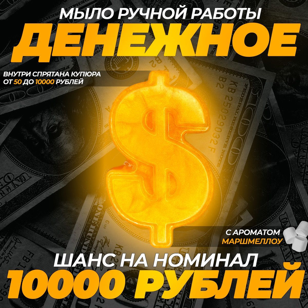 Сувенирное золотое мыло "Dollars" с деньгами внутри, аромат маршмеллоу  #1