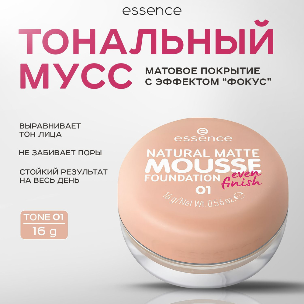 ESSENCE, Тональная основа мусс для лица, тон 01, 16 г, natural matte mousse  #1