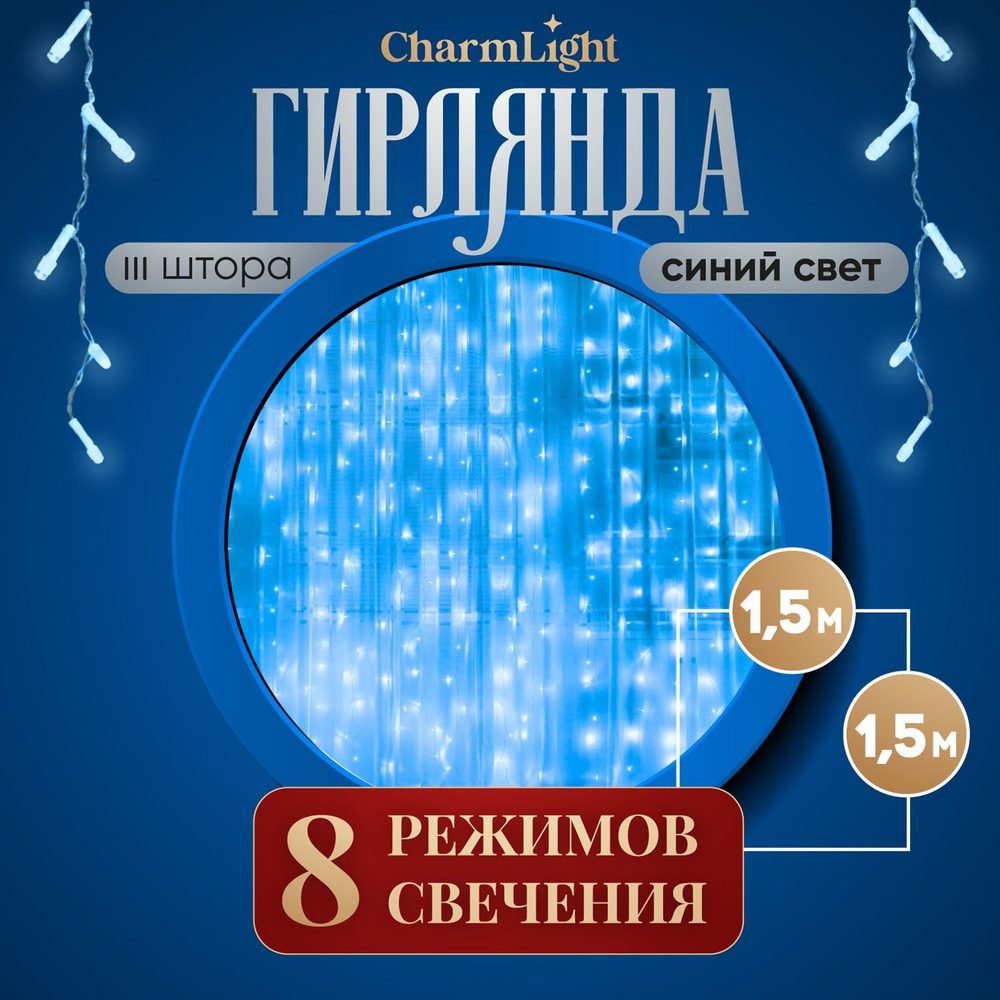 Гирлянда штора, новогодняя, на окно, шторка 1,5х1,5 м, синий. Электрогирлянда интерьерная  #1