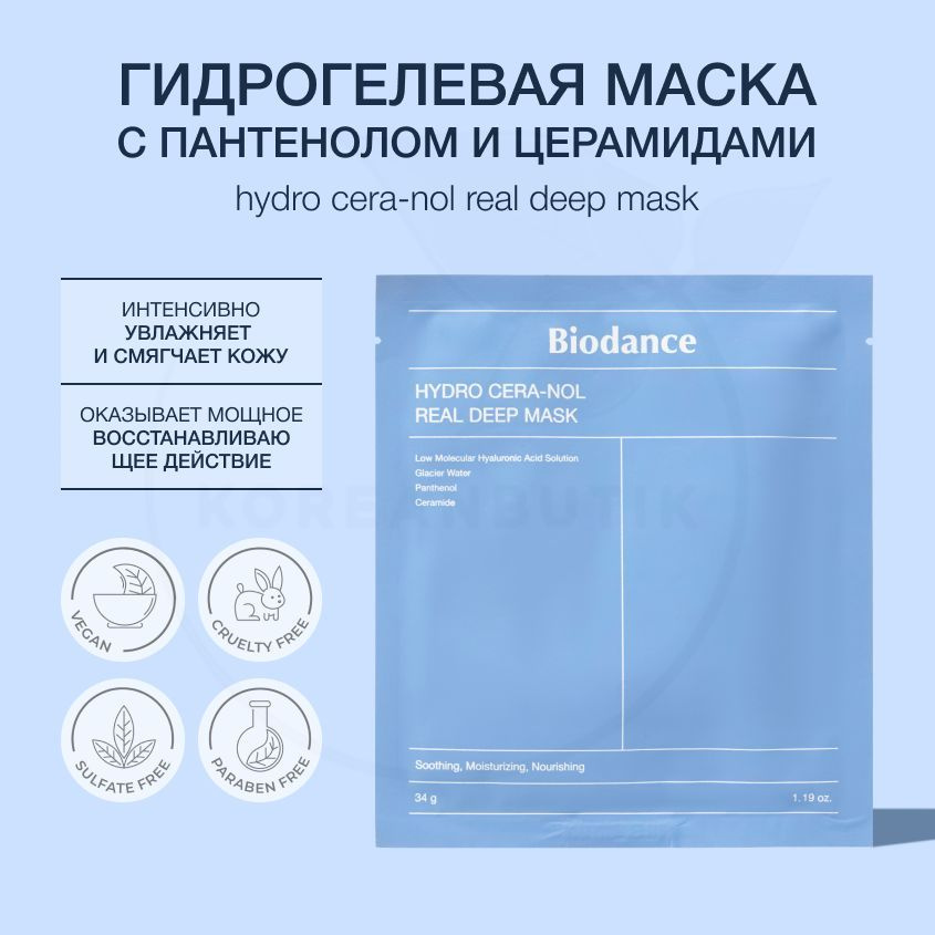 Маска восстанавливающая гидрогелевая с пантенолом и керамидами Biodance Hydro Cera-nol Real Deep Mask #1