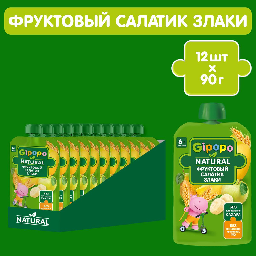 Пюре фруктовое GIPOPO с 6 месяцев "Фруктовый салатик и злаки", 12 шт х 90 г  #1