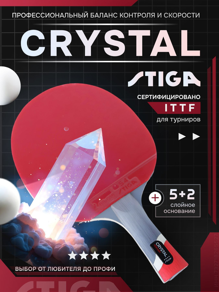 Ракетка для настольного тенниса профессиональная stiga wrb crystal perform, stiga wrb, ракетка для пинг #1