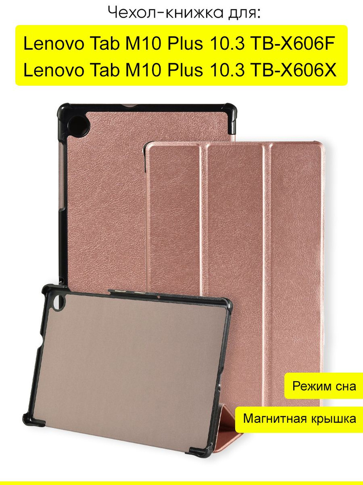 Чехол для Lenovo Tab M10 Plus 10.3 TB-X606F/X, серия Folder #1