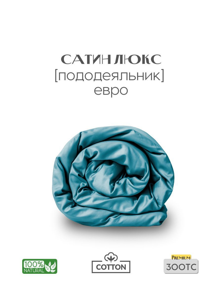 Пододеяльник, Евро, 200х220, сатин люкс, бирюзовый, Coho Home #1