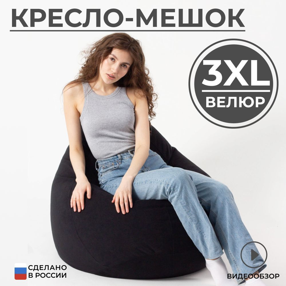 Кресло мешок груша XXXL велюр #1