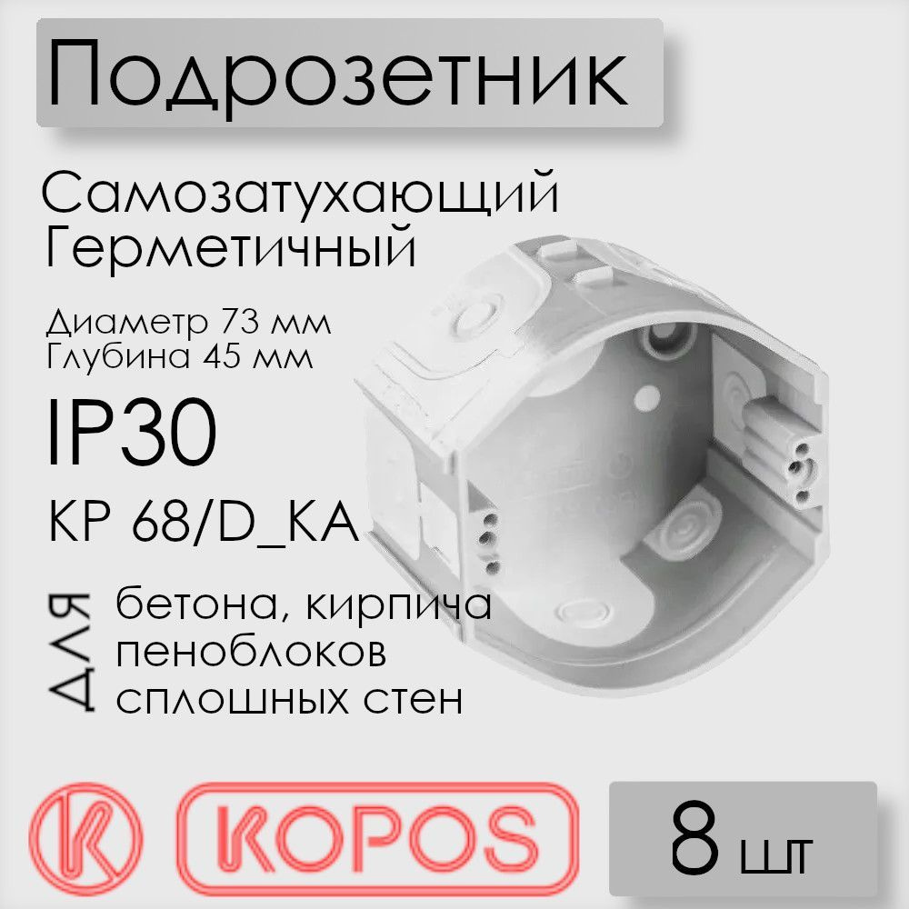 Подрозетник герметичный Kopos KP 68/D_KA для бетона и твердых стен, D73х45 мм, серый (комплект 8 шт) #1