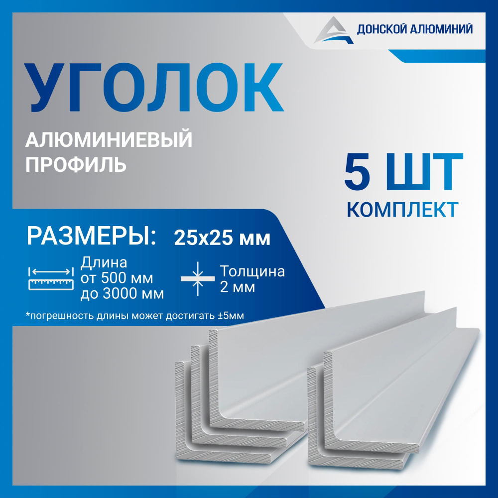 Уголок алюминиевый 25х25х2, 500 мм КОМПЛЕКТ из пяти изделий по 500 мм  #1