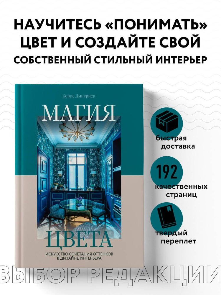 Магия цвета. Искусство сочетания оттенков в дизайне интерьера | Дмитриев Борис Степанович #1