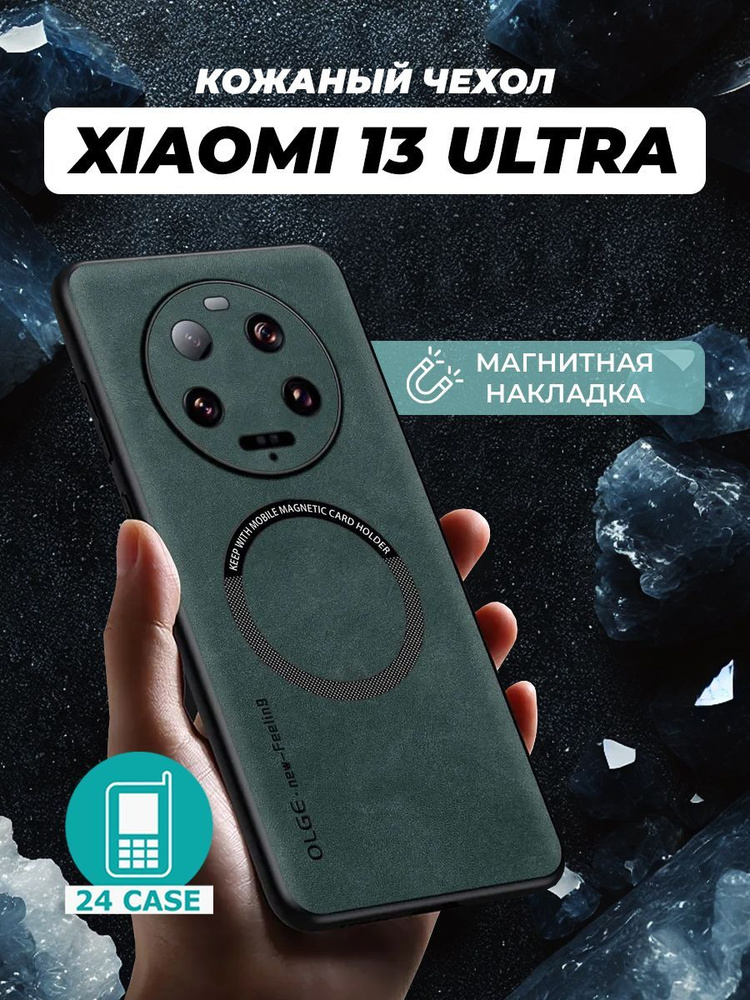 Чехол на Xiaomi 13 Ultra MagSafe на Сяоми 13 ультра, Ксиоми 13 ультра защитная кожаная накладка с магнитом #1