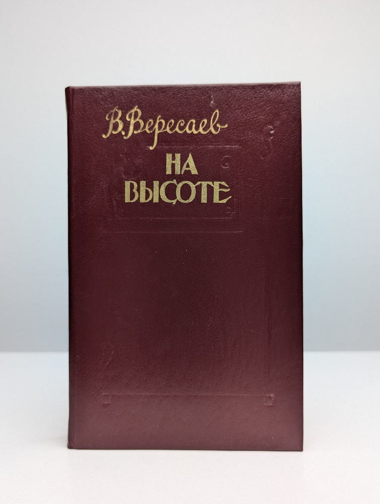 На высоте #1