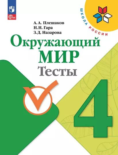 Плешаков Андрей Анатольевич, Гара Наталья Николаевна, Назарова Зоя Дмитриевна: Окружающий мир. Тесты. #1