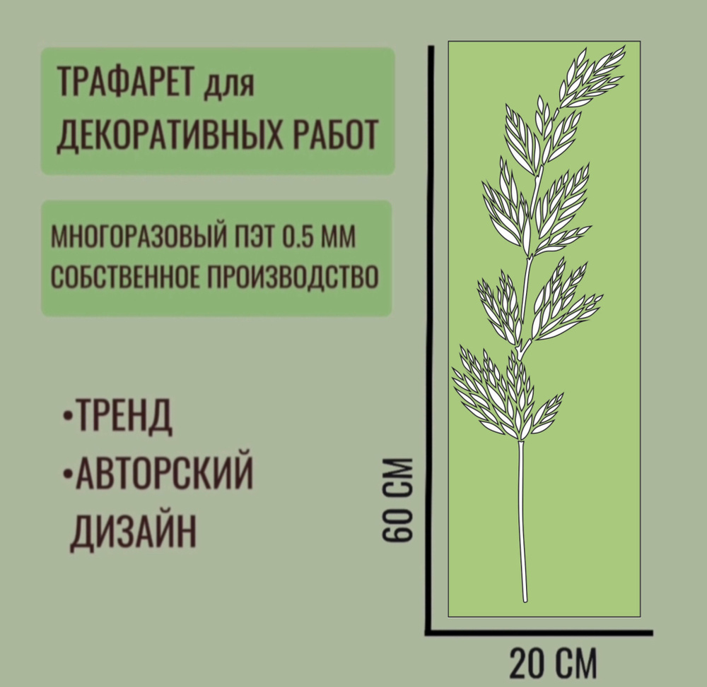 Трафарет для декора и стен - серия "ТРАВА" Колос, толщина ПЭТ - 0,5 мм размер 60х20 см для штукатурки #1