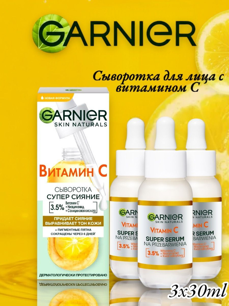 Garnier Сыворотка для лица с витамином С 30 мл., 3 шт #1