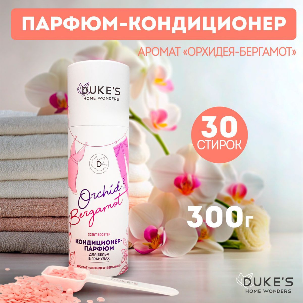 Кондиционер-парфюм для белья в гранулах DUKE'S, парфюм для белья, аромат орхидея-бергамот, 300г  #1