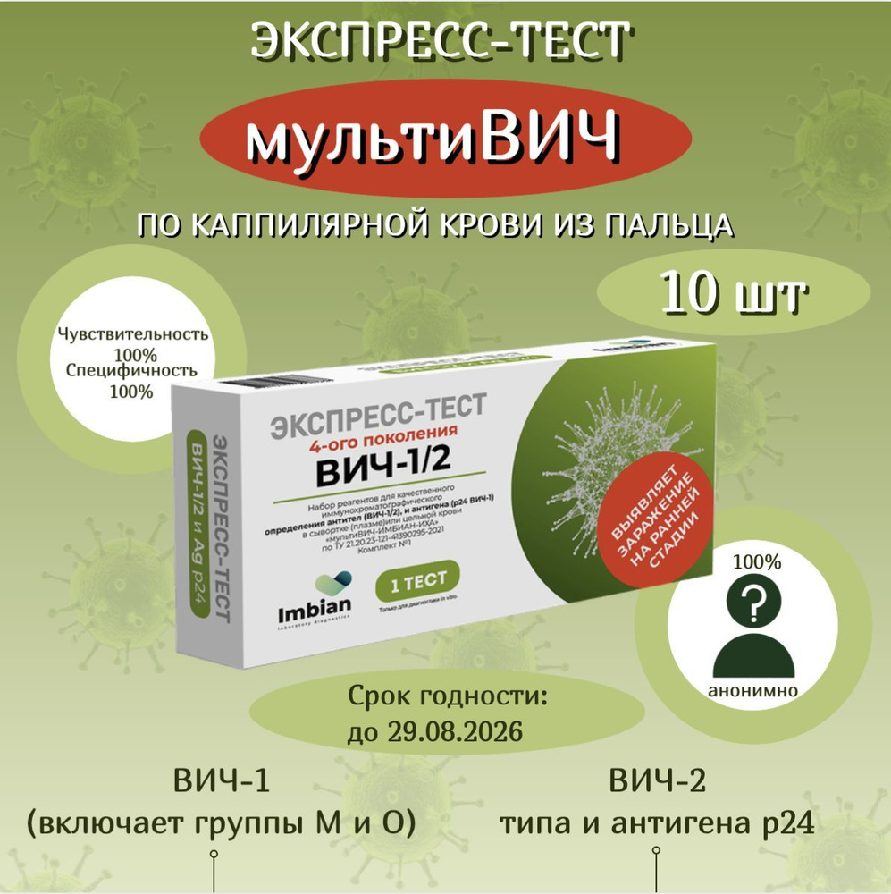 Экспресс-тест на ВИЧ ( 10 комплектов) по капиллярной крови из пальца  #1