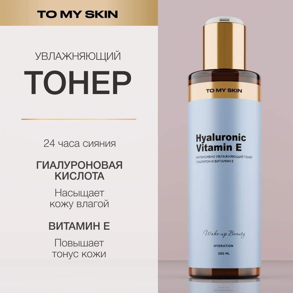 To My Skin Тонер для лица увлажняющий, 200 мл #1