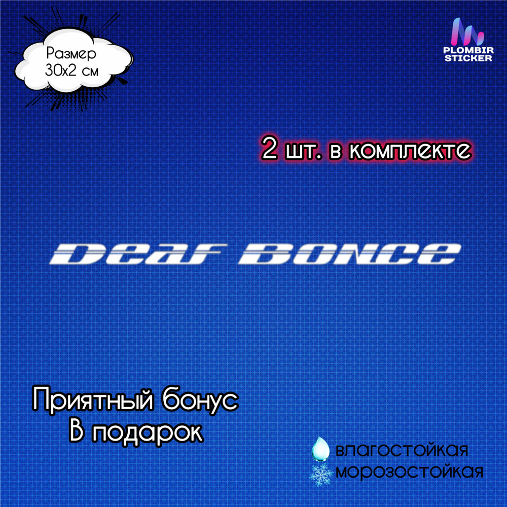 Наклейка "Deaf bonce" / белая, 30 см., 2 шт. #1