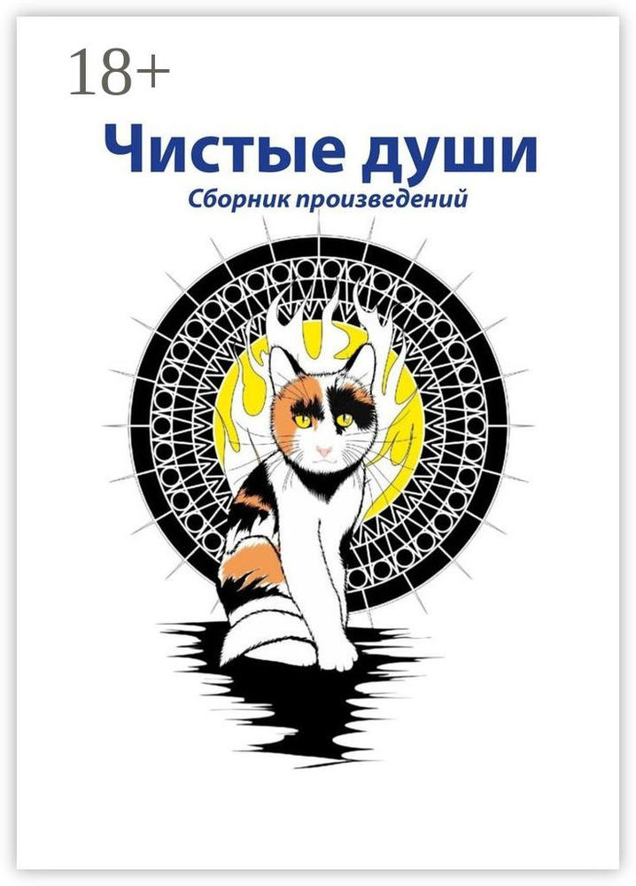 Чистые души. Сборник произведений #1