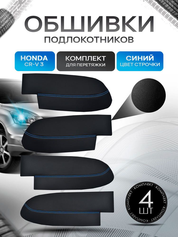 Обшивки подлокотников (ручек дверей) из эко кожи для Honda CR-V 3 / Хонда ЦРВ 3 2007-2012 Черный с синей #1