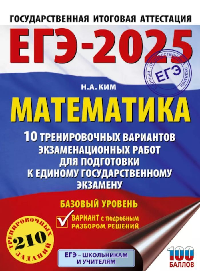 ЕГЭ-2025 Математика. Базовый уровень 10 вариантов 210 заданий (Ким Н.А.) | Ким Наталья Анатольевна  #1