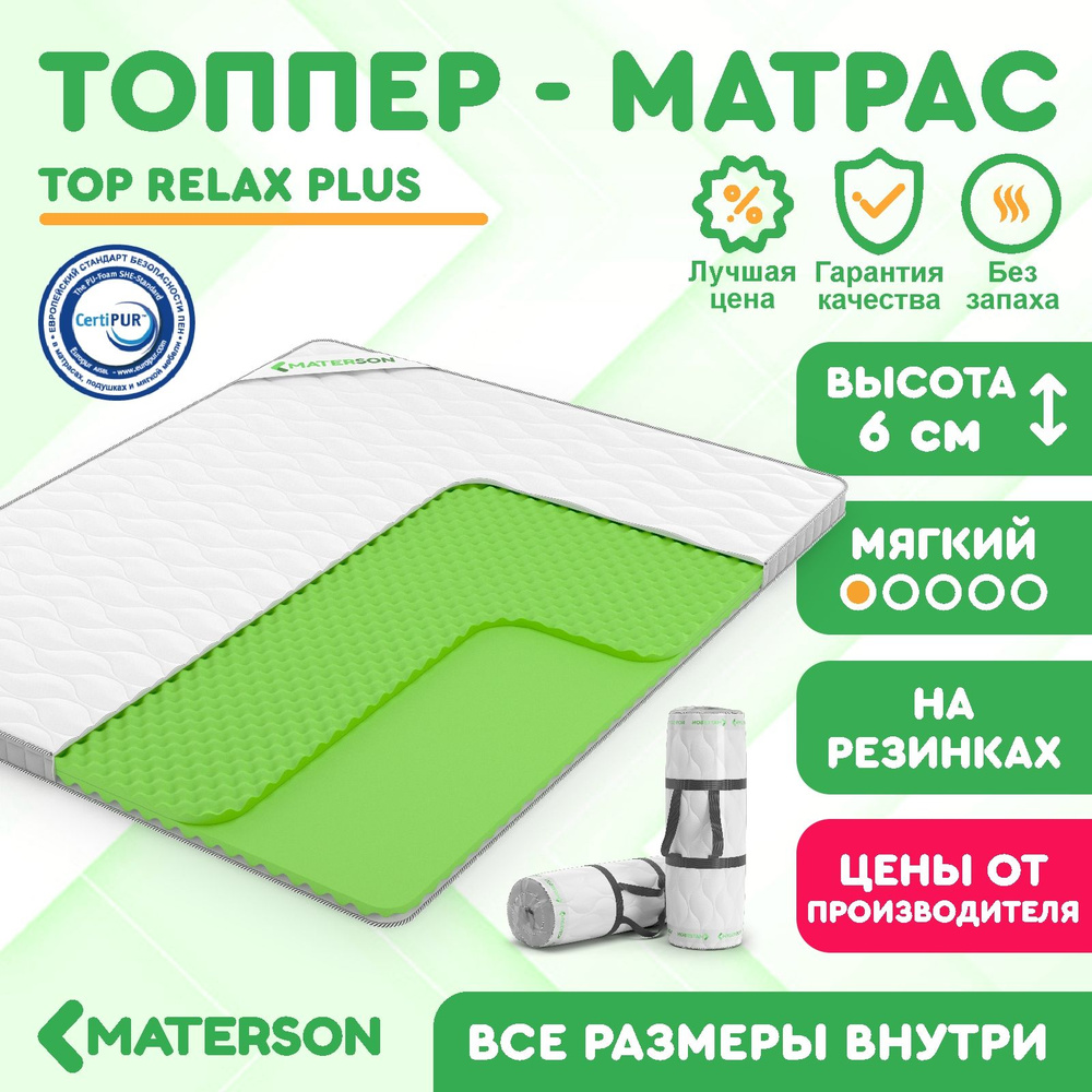 Топпер 65х160 MATERSON Top Relax Plus 65 x 160 #1