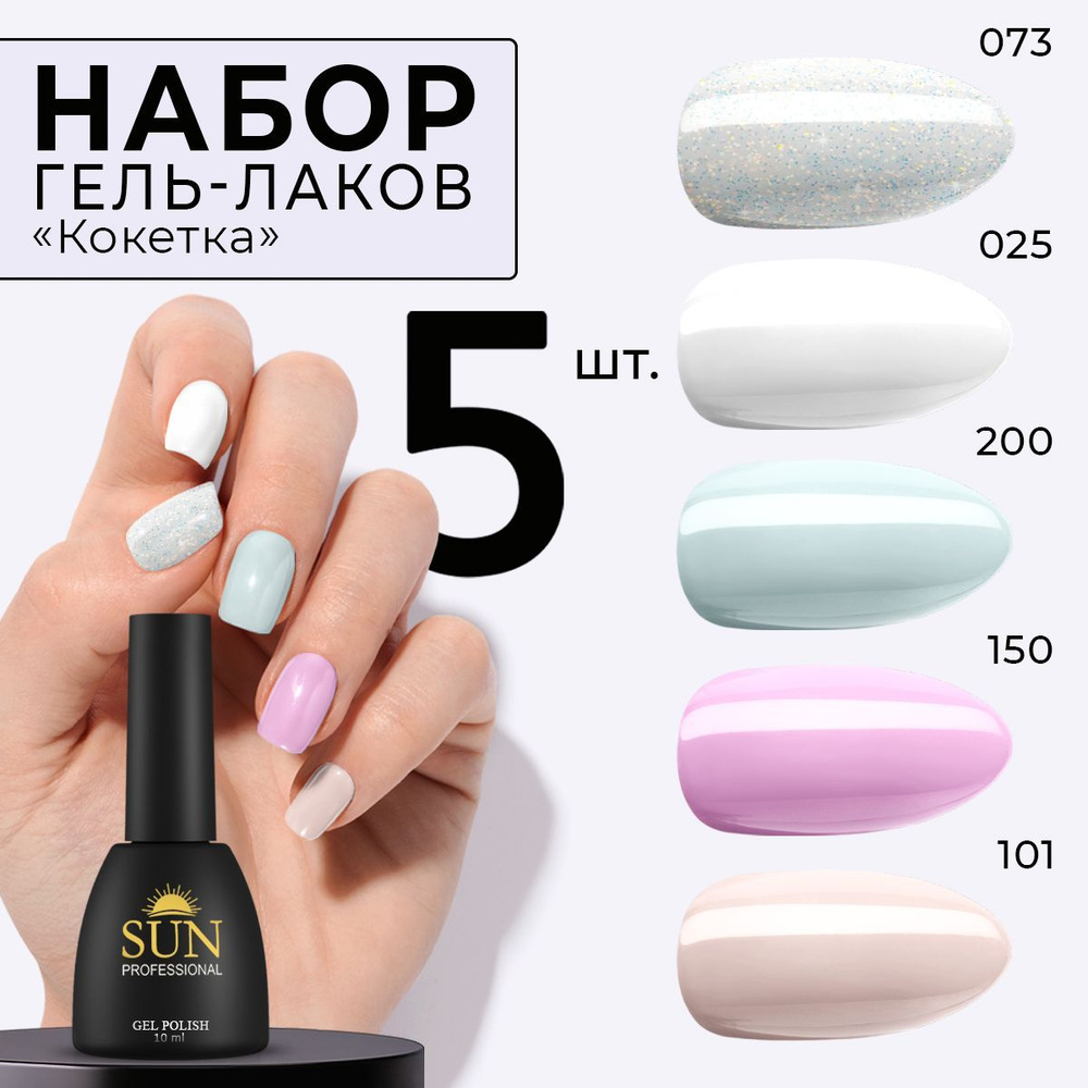 SUN Professional Набор гель-лаков №8 Королева красоты для маникюра и дизайна (5шт) гель лак для ногтей #1