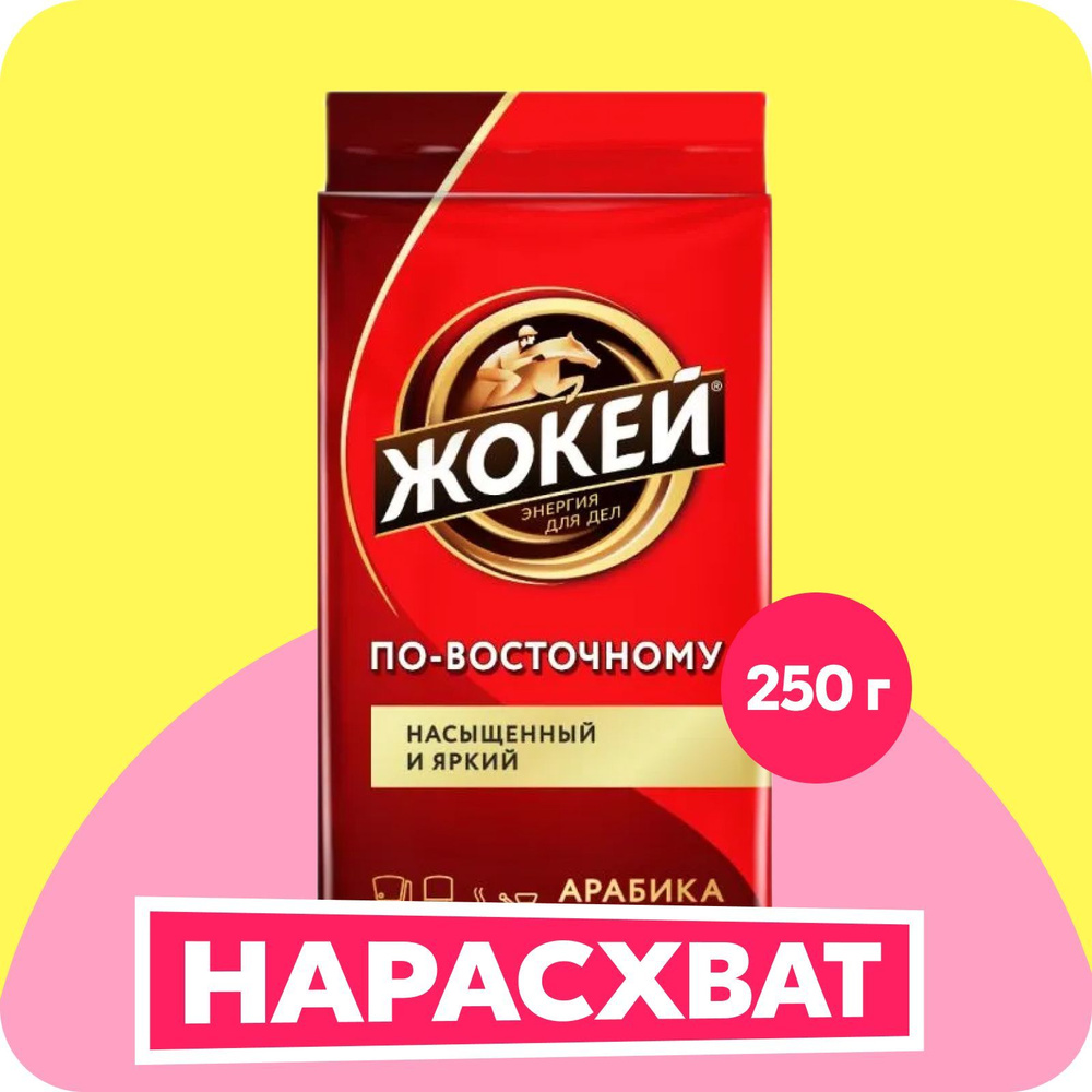 Кофе молотый Жокей По-восточному, 250 г #1