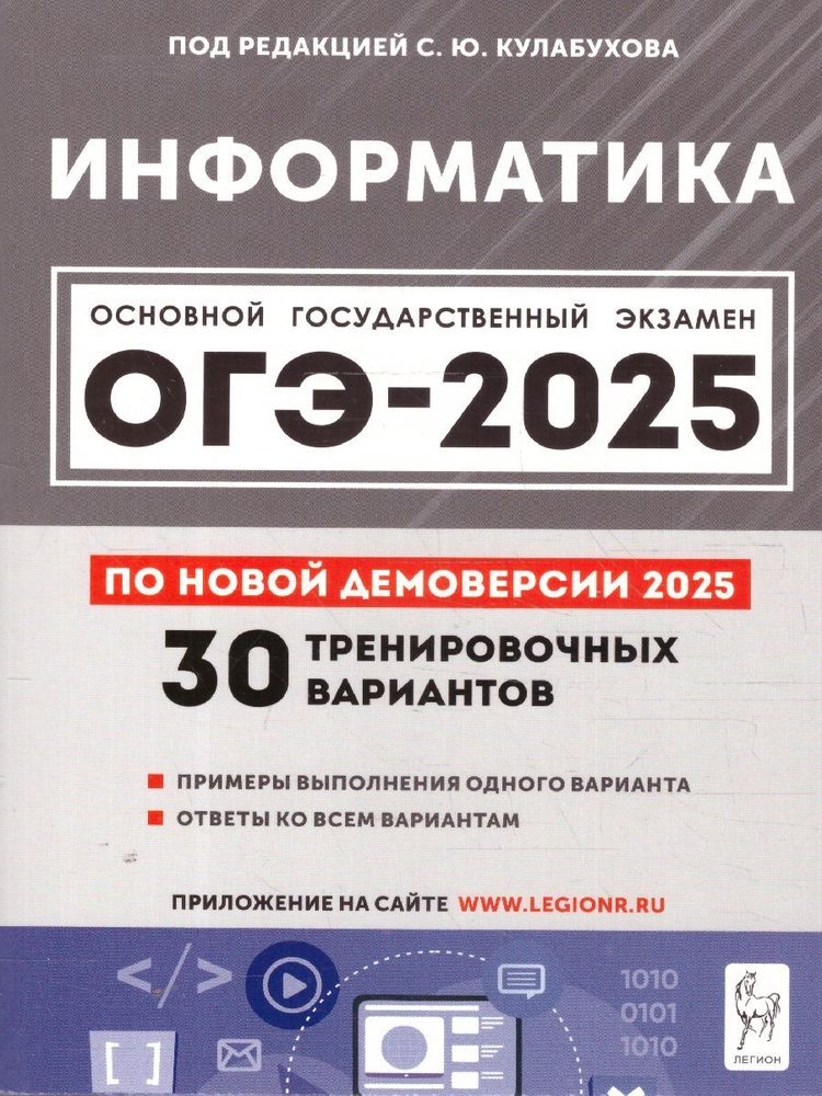 Кулабухов. Информатика. ОГЭ 2025 . 30 тренировочных вариантов. | Кулабухов Сергей Юрьевич  #1