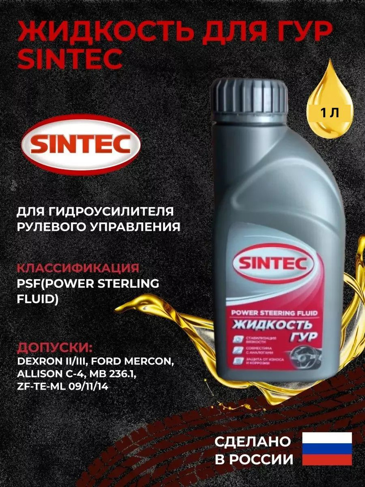 Жидкость ГУР SINTEC 1л #1