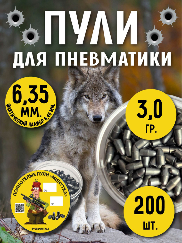 Пули для пневматики РСР 6.35/6.40мм 3,0г "К" полусферические , 200шт  #1