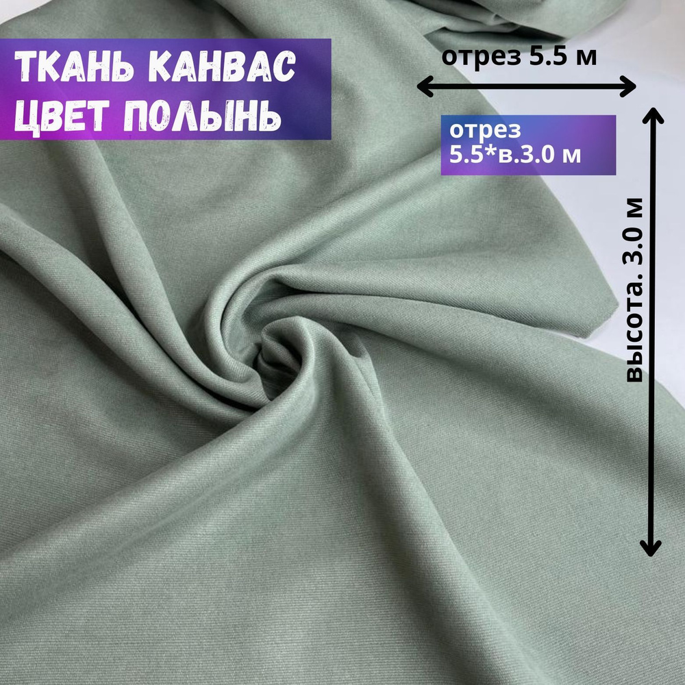 Ткань Канвас, полынь, ОТРЕЗ 550*300 см #1