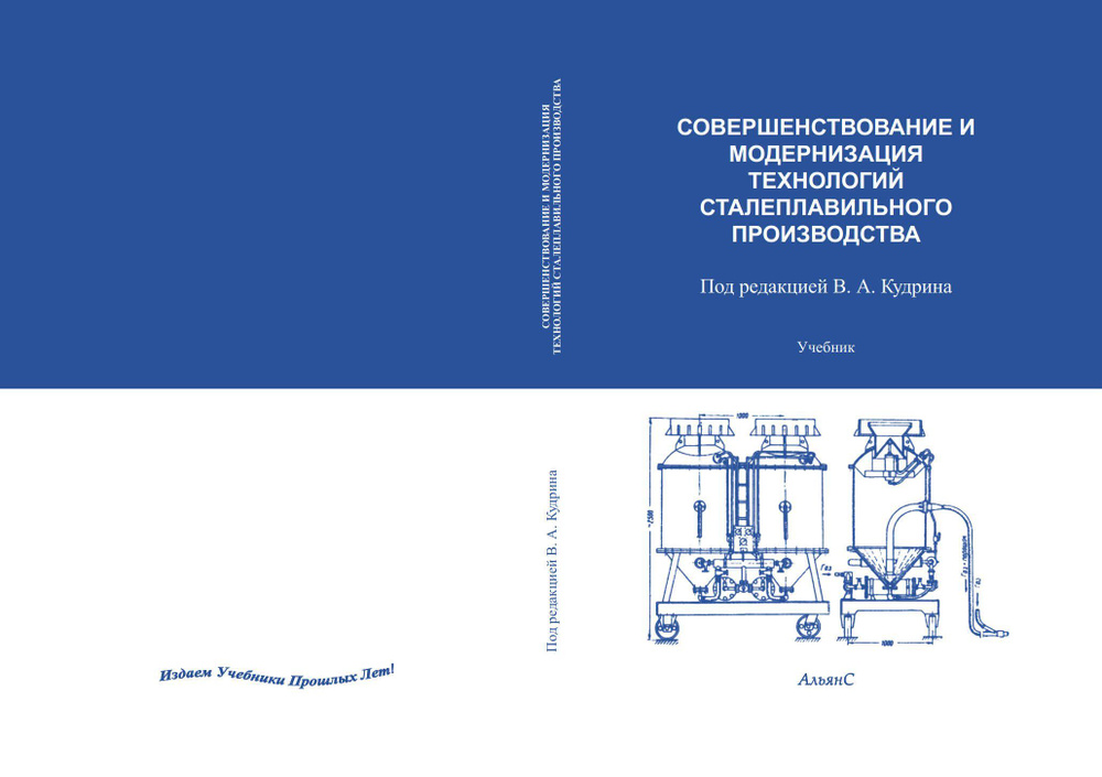 Совершенствование и модернизация технологий сталеплавильного производства / В. А. Кудрин, ред. / Учебник #1