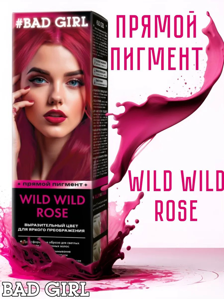 Bad Girl Краситель безаммиачный прямого действия Wild Wild Rose розовый, 150 мл  #1