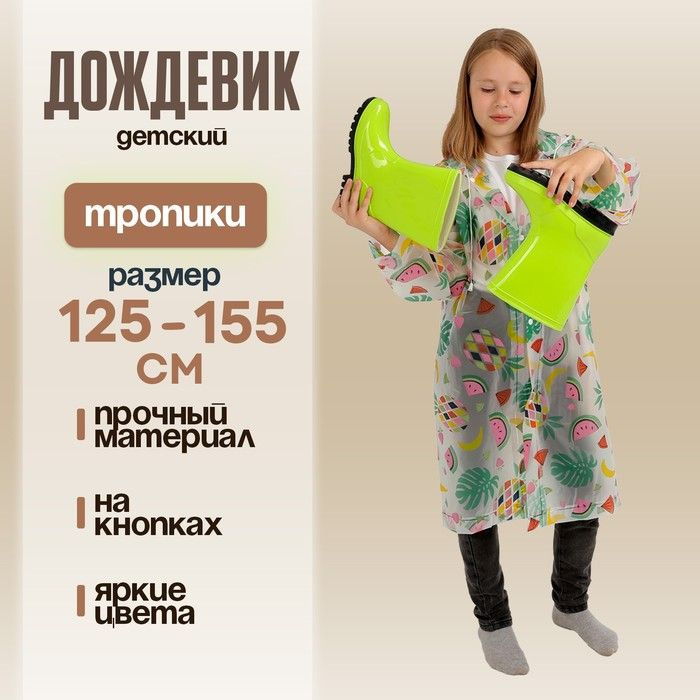 Дождевик #1