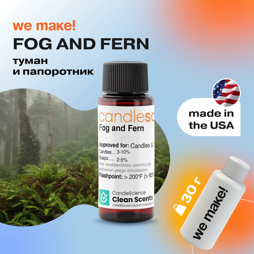 Отдушка "Туман и папоротник / fog and fern" 30гр. CandleScience США Отдушка для свечей, диффузора  #1